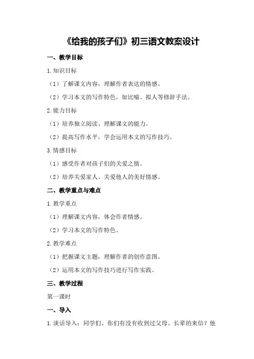 《给我的孩子们》初三语文教案设计