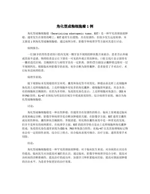 角化型成釉细胞瘤1例