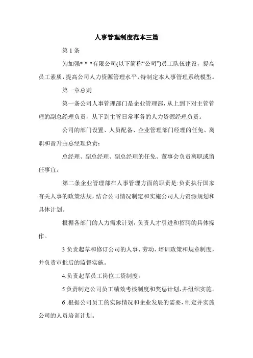 人事管理制度范本三篇.doc