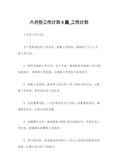 六月份工作计划4篇_工作计划