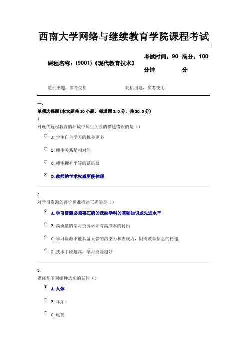 (9001)《现代教育技术》西南大学18年12月参考资料