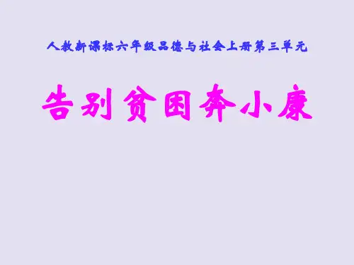 告别贫困奔小康PPT课件