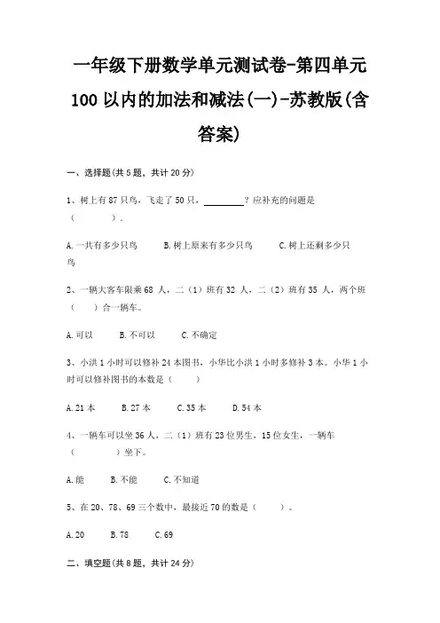 一年级下册数学单元测试卷-第四单元 100以内的加法和减法(一)-苏教版(含答案)