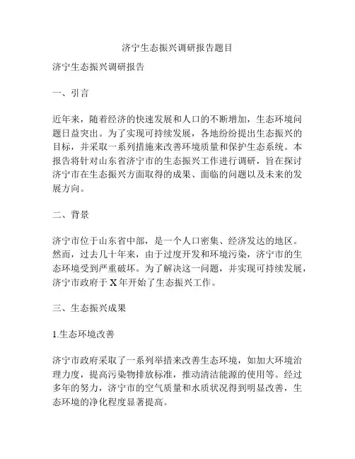 济宁生态振兴调研报告题目