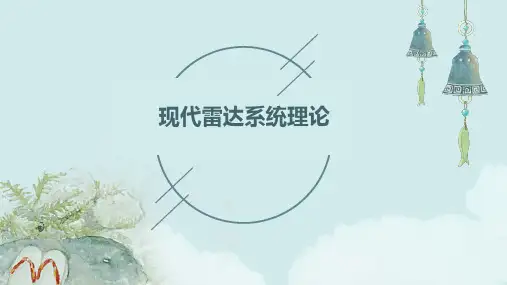 《现代雷达系统理论》课件