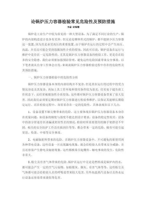 论锅炉压力容器检验常见危险性及预防措施
