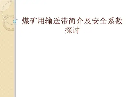 下午、煤矿用输送带及安全系数探讨