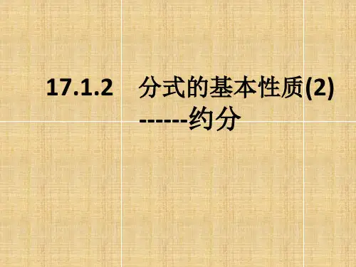 八年级数学下册 17.1.2 分式的基本性质(2)约分课件 华东师大版