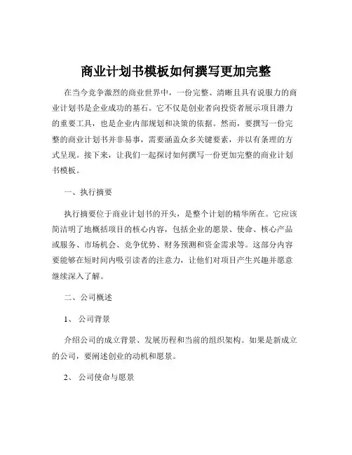 商业计划书模板如何撰写更加完整