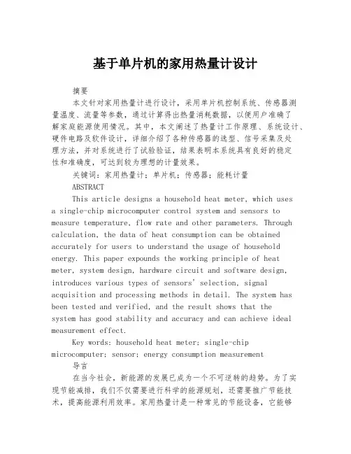 基于单片机的家用热量计设计