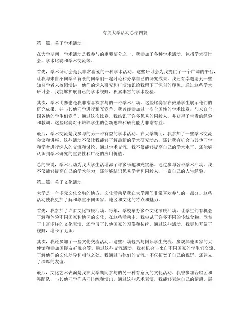 有关大学活动总结四篇