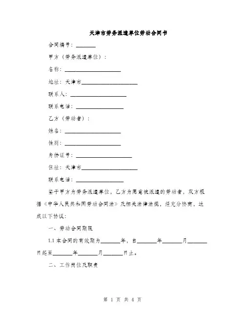 天津市劳务派遣单位劳动合同书