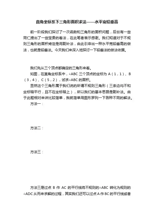 直角坐标系下三角形面积求法——水平宽铅垂高
