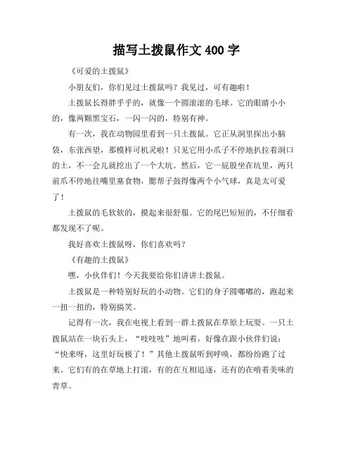 描写土拨鼠作文400字