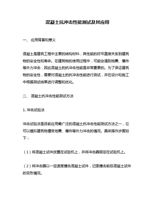 混凝土抗冲击性能测试及其应用