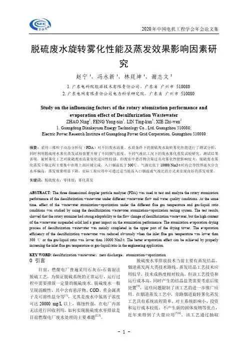 脱硫废水旋转雾化性能及蒸发效果影响因素研 究
