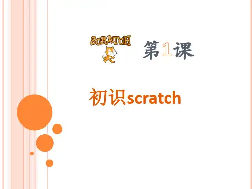 第1课初识scratch