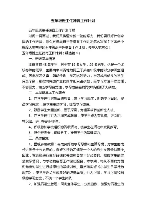 五年级班主任德育工作计划