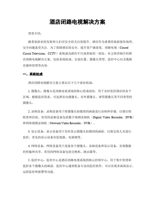 酒店闭路电视解决方案