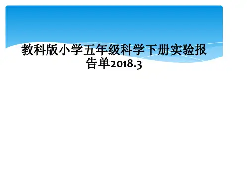 教科版小学五年级科学下册实验报告单2018.3