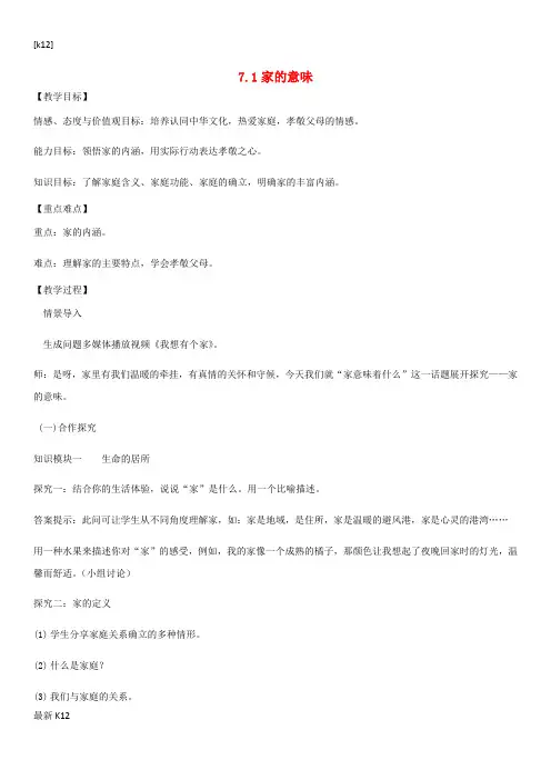 [推荐学习]七年级道德与法治上册第三单元师长情谊第七课亲情之爱第1框家的意味教案新人教版