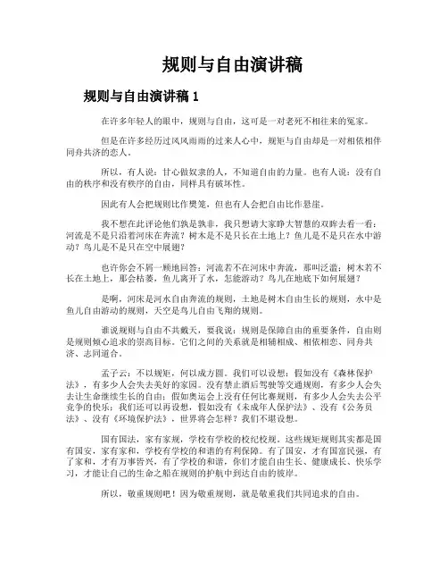 规则与自由演讲稿