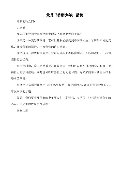 最是书香润少年广播稿