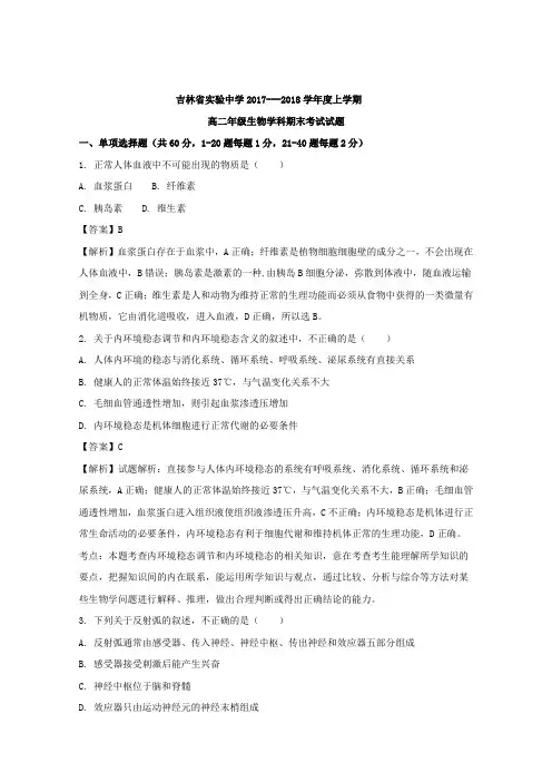 吉林省实验中学2017-2018学年高二上学期期末考试生物试题 含解析