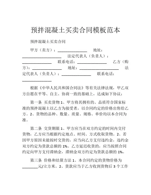 预拌混凝土买卖合同模板范本