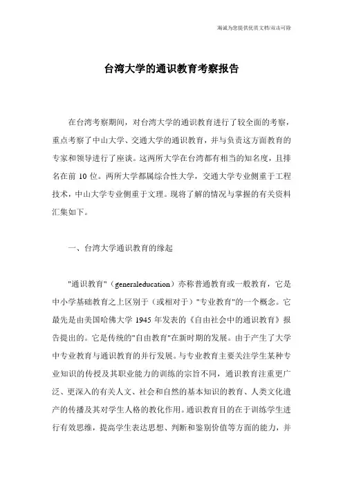 台湾大学的通识教育考察报告