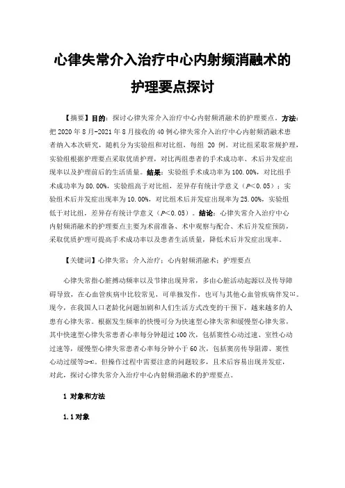 心律失常介入治疗中心内射频消融术的护理要点探讨