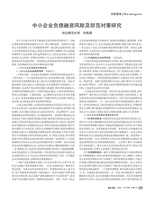 中小企业负债融资风险及防范对策