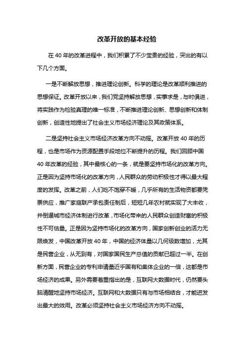 改革开放基本经验