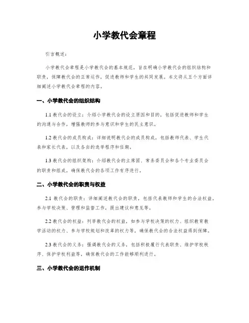 小学教代会章程