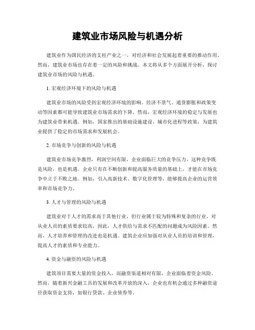建筑业市场风险与机遇分析