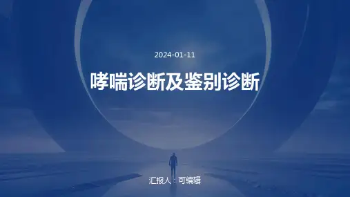 哮喘诊断及鉴别诊断