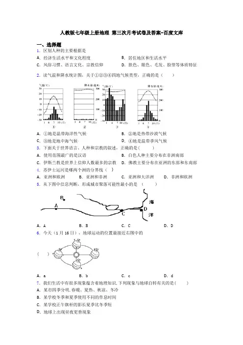 人教版七年级上册地理 第三次月考试卷及答案-百度文库