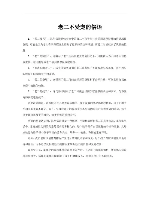 老二不受宠的俗语