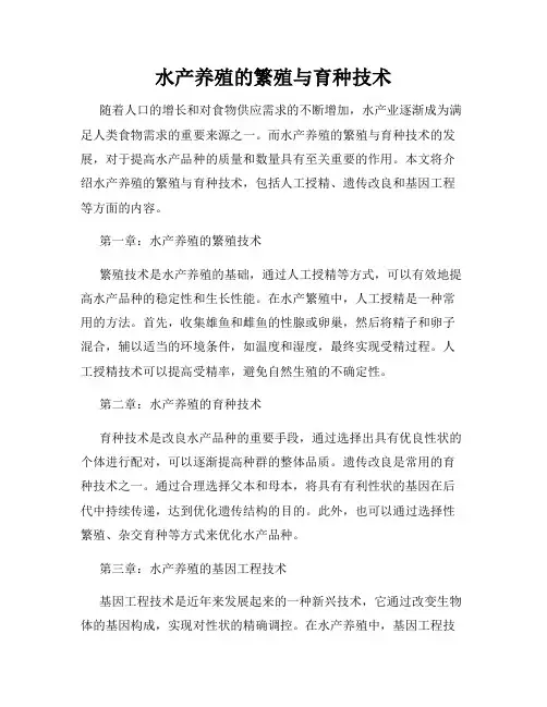 水产养殖的繁殖与育种技术