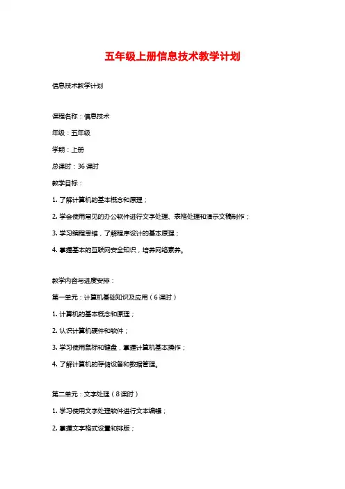 五年级上册信息技术教学计划