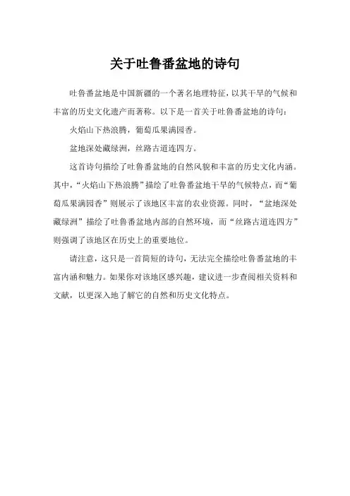 关于吐鲁番盆地的诗句