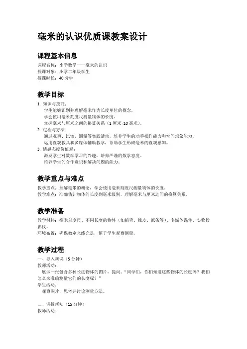 毫米的认识优质课教案(一)