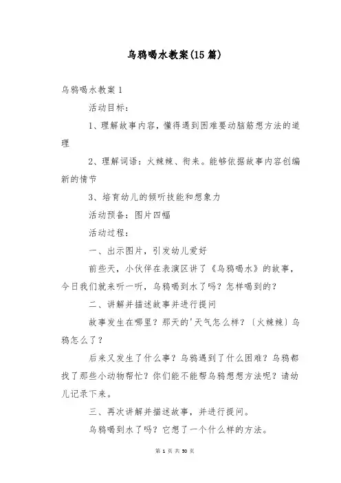 乌鸦喝水教案(15篇)