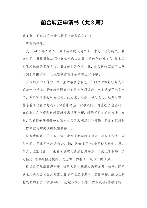 前台转正申请书(共3篇) 