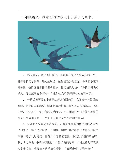 一年级语文三维看图写话春天来了燕子飞回来了