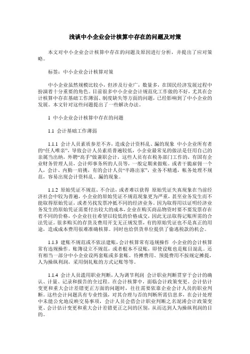 浅谈中小企业会计核算中存在的问题及对策