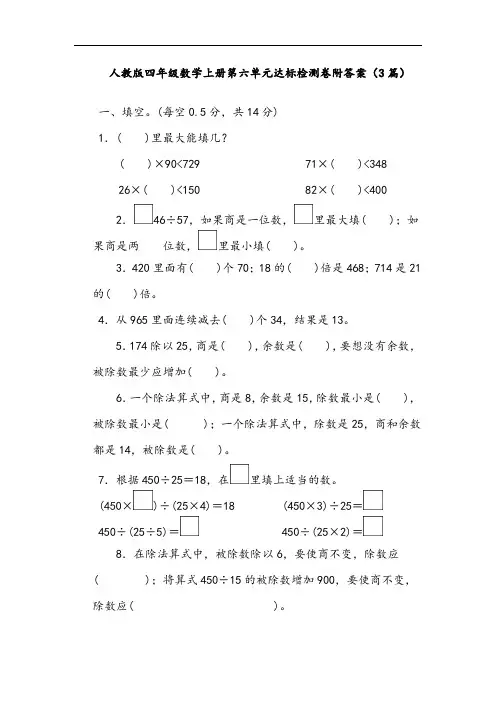 人教版四年级数学上册第六单元达标检测卷附答案(3篇)精品试卷