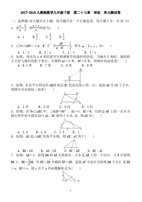 2017-2018人教版九年级下《第二十七章相似》单元测试卷有答案