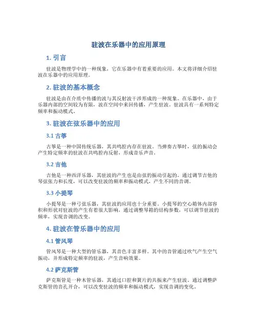 驻波在乐器中的应用原理