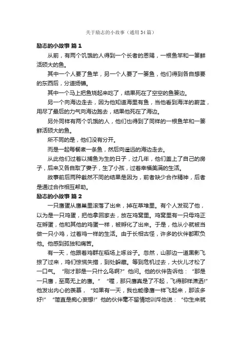 关于励志的小故事（通用34篇）